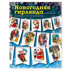 Журнал Новогодняя гирлянда на елку №2/2022, 16 флажков Издательская группа Кардос