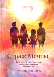 Книга Страж Мечты Рипол Классик