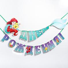 Disney "С Днем Рождения", Принцессы