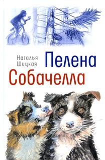 Книга Пелена. Собачелла Время