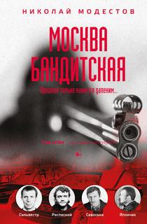 Книга Москва бандитская Рипол Классик