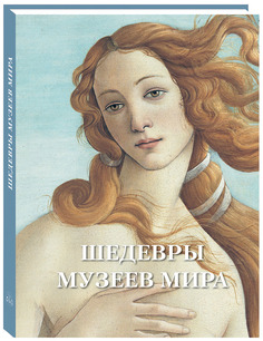 Альбом Шедевры музеев мира Белый Город