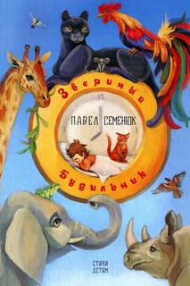 Книга Звериный будильник Рипол Классик