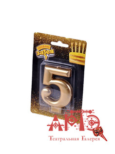 Свеча - цифра "5" (Цв: Золотой ) No Brand