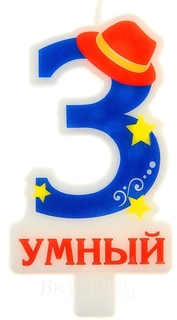 Свеча для торта Цифра 3 Умный No Brand
