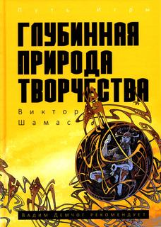 Книга Глубинная Природа Творчества Рипол Классик
