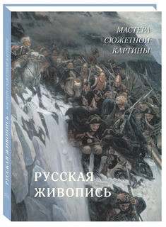 Альбом Русская живопись. Мастера сюжетной картины Белый Город