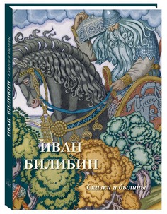 Альбом Иван Билибин. Сказки и былины Белый Город