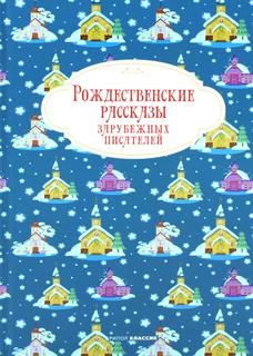 Книга Рождественские рассказы зарубежных писателей Рипол Классик