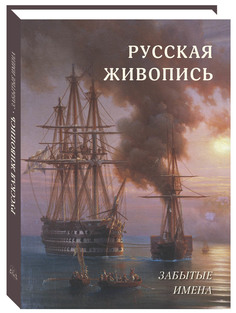 Альбом Русская живопись. Забытые имена Белый Город