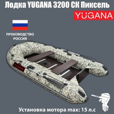 Лодка YUGANA 3200 СК Пиксель, слань+киль, цвет кмф No Brand