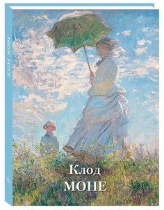 Альбом Клод Моне Белый Город