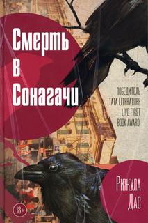 Книга Смерть в Сонагачи Рипол Классик