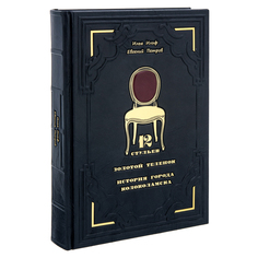 Подарочная книга "Двенадцать стульев. Золотой теленок" No Brand