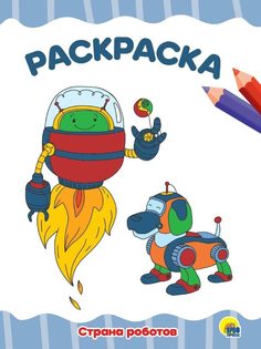 Раскраска Проф-Пресс Страна роботов