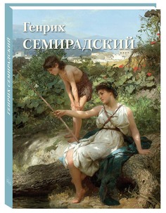 Альбом Генрих Семирадский Белый Город