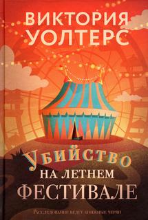 Книга Убийство на летнем фестивале Рипол Классик