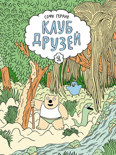 Книга Клуб друзей Издательство "Самокат"