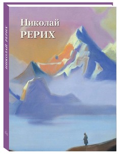 Альбом Николай Рерих Белый Город