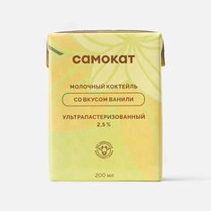 Коктейль молочный Самокат со вкусом ванили, 2,5%, 200 мл