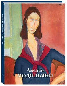 Альбом Амедео Модильяни Белый Город