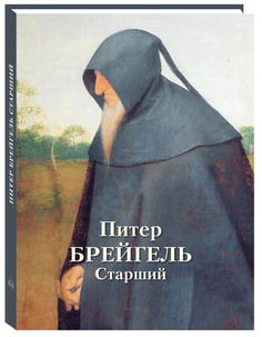 Альбом Питер Брейгель Старший Белый Город