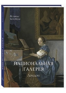Альбом Национальная галерея. Лондон Белый Город