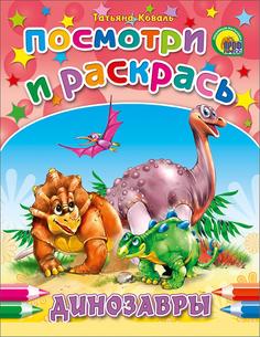 Раскраска "Посмотри и раскрась" Проф-Пресс "Динозавры" Т.Коваль