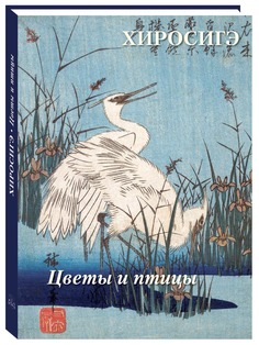 Альбом Хиросигэ. Цветы и птицы Белый Город
