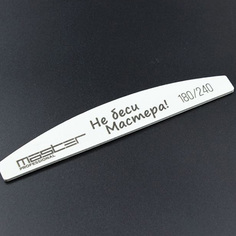 Набор, Master Professional, Пилка «Не беси мастера!», 180/240, 5 шт.