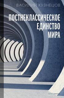 Книга Постнеклассическое единство мира Рипол Классик