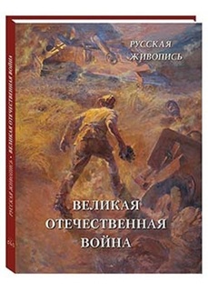 Альбом Русская живопись. Великая Отечественная война Белый Город