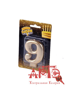 Свеча - цифра "9" (Цв: Золотой ) No Brand