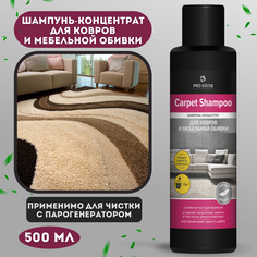 Шампунь-концентрат для ковров и мебельной обивки 500 мл,Pro-Brite Carpet Shampoo, 5 шт
