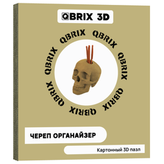 Картонный конструктор 3D-пазл QBRIX – Череп органайзер