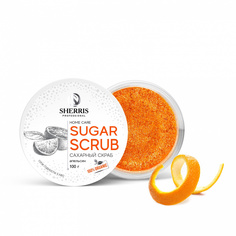 Сахарный скраб для тела SHERRIS апельсин, 100 гр