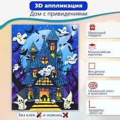Набор для творчества Дрофа-Медиа 3Д аппликация Дом с привидениями