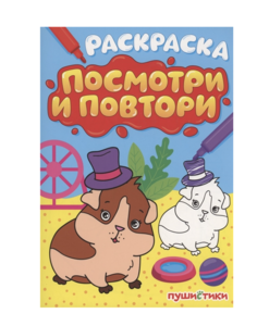 Раскраска Пушистики Посмотри и повтори Феникс-Премьер
