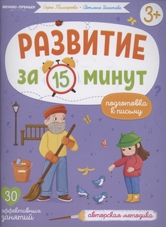 Книга-тренажер Белых В.А. Развитие за 15 минут Подготовка к письму авторская методика Феникс Премьер