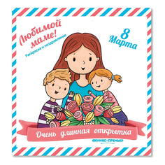 Раскраска Феникс Очень длинная открытка. Маме