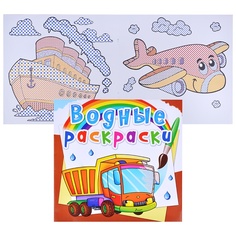 Раскраска водная Грузовики No Brand