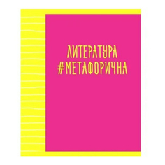 Тетрадь предметная Канц-Эксмо Neon party Литература 48 листов А5 в линию