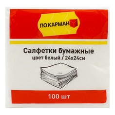 Салфетки По карману бумажные однослойные 24 х 24 см 100 шт