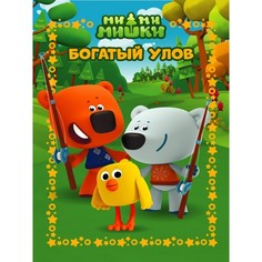 Книга Веселые истории. Ми-Ми-Мишки. Богатый улов Эгмонт Россия Egmont