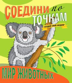 Раскраска Проф-Пресс Соедини по точкам Мир животных