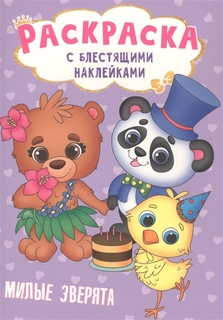 Раскраска с блестящими наклейками. Милые зверята Проф Пресс
