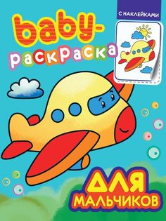 Раскраска Проф-Пресс с наклейками Baby Для мальчиков