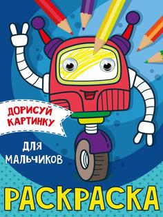 Раскраска Проф-пресс С глазками Для мальчиков А5