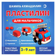 Книга Пластилин для мальчиков 3-9 лет