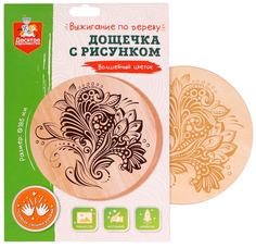 Доска для выжигания Волшебный цветок круг 185 мм Десятое королевство